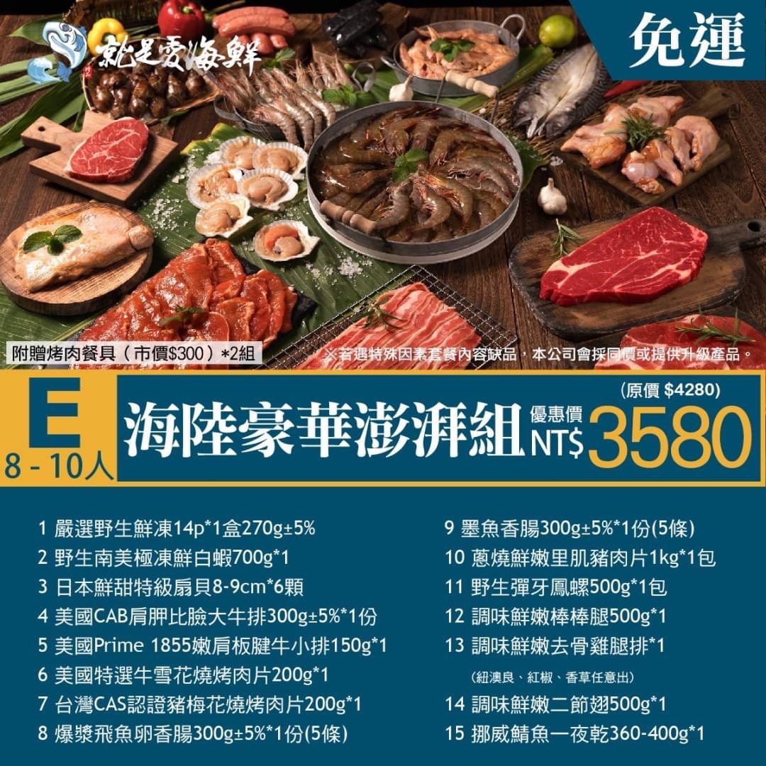 E 海陸豪華澎湃組（不含烤肉架）