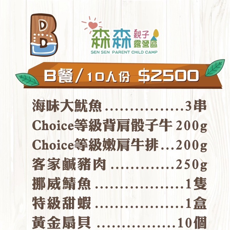 B餐/10人份（詳細請看相簿）食材不含烤肉架